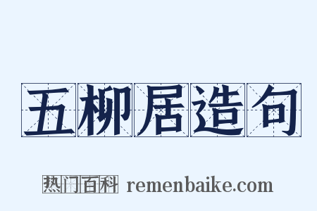 五柳居造句是什么意思的图片